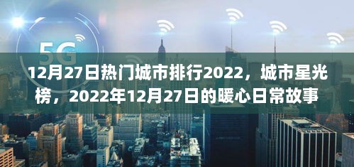 城市星光榜暖心日常故事，城市排行与暖心故事回顾