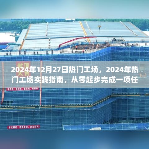 从零起步，掌握热门工场实践指南，开启你的学习之旅