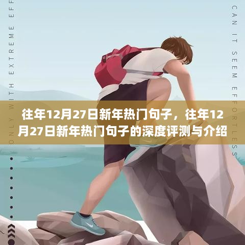 往年12月27日新年热门句子的深度解析与推荐