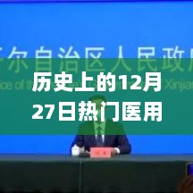 探秘医学宝藏，历史上的十二月二十七日惊艳医用知识回顾