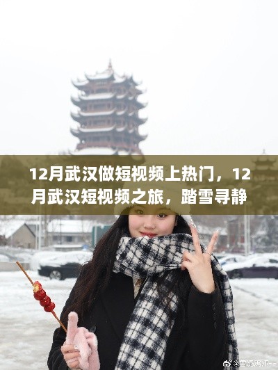 12月武汉短视频之旅，踏雪寻静，心灵之旅启程时