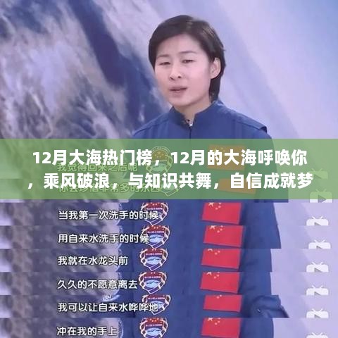 12月大海热门榜，乘风破浪，与知识共舞，成就梦想之舟