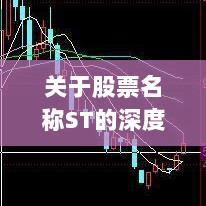 关于股票名称ST的深度解析与探讨