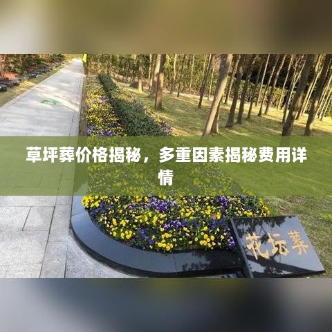 草坪葬价格揭秘，多重因素揭秘费用详情