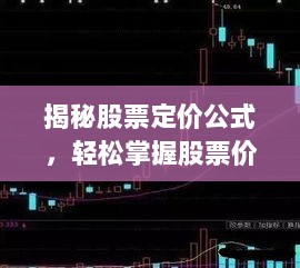 揭秘股票定价公式，轻松掌握股票价格计算与应用技巧