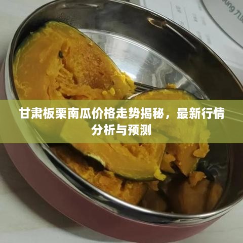 甘肃板栗南瓜价格走势揭秘，最新行情分析与预测