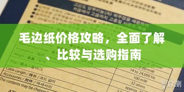 毛边纸价格攻略，全面了解、比较与选购指南