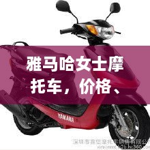 雅马哈女士摩托车，价格、图片全攻略，时尚与性能的绝佳融合！