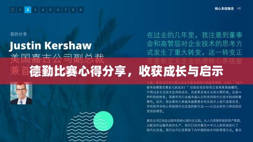 德勤比赛心得分享，收获成长与启示