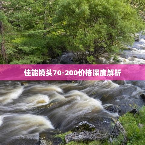 佳能镜头70-200价格深度解析