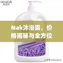 Nak沐浴露，价格揭秘与全方位信息指南