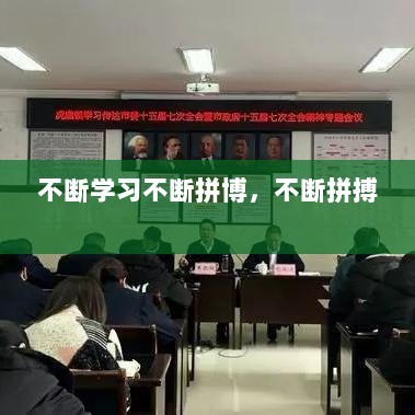 不断学习不断拼博，不断拼搏 