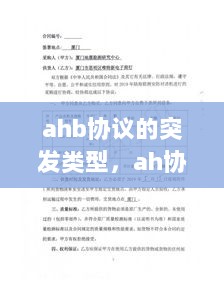 ahb协议的突发类型，ah协议可以提供哪种安全属性 