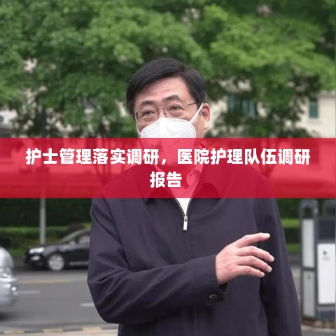 护士管理落实调研，医院护理队伍调研报告 