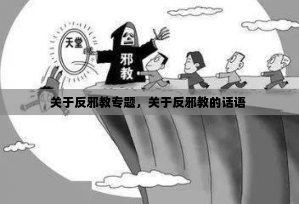 关于反邪教专题，关于反邪教的话语 