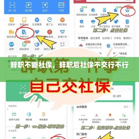 辞职不断社保，辞职后社保不交行不行 