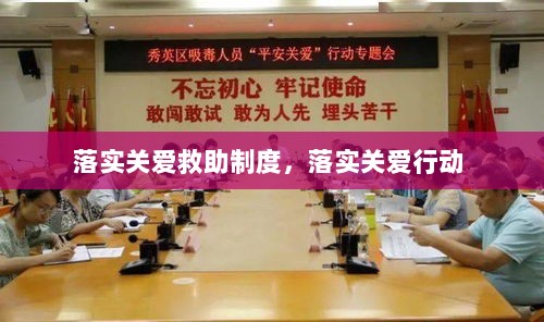 落实关爱救助制度，落实关爱行动 