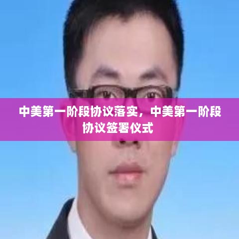 中美第一阶段协议落实，中美第一阶段协议签署仪式 