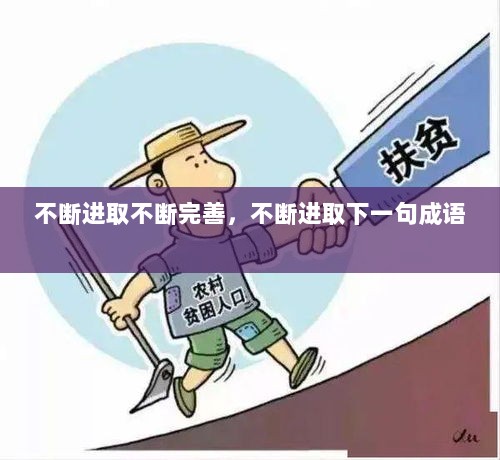 不断进取不断完善，不断进取下一句成语 