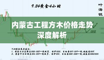 内蒙古工程方木价格走势深度解析