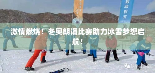 激情燃烧！冬奥朗诵比赛助力冰雪梦想启航！