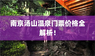 南京汤山温泉门票价格全解析！