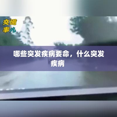 哪些突发疾病要命，什么突发疾病 