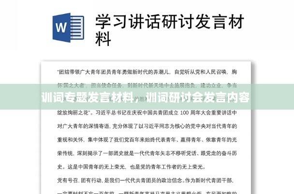 训词专题发言材料，训词研讨会发言内容 