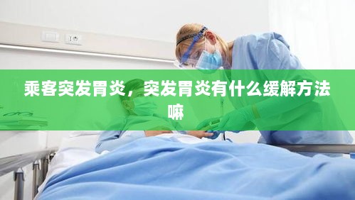 乘客突发胃炎，突发胃炎有什么缓解方法嘛 