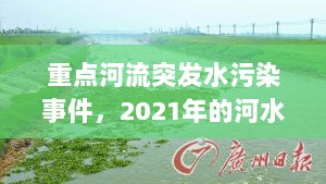 重点河流突发水污染事件，2021年的河水污染事件 