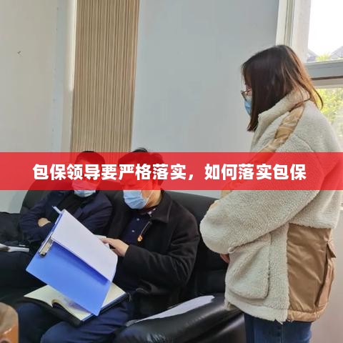 包保领导要严格落实，如何落实包保 