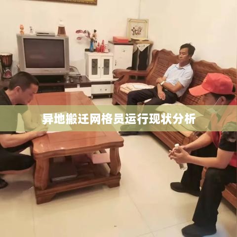 异地搬迁网格员运行现状分析