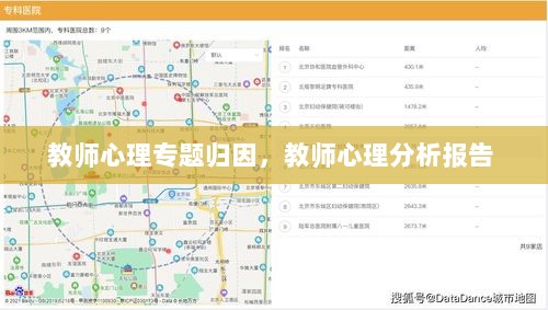 教师心理专题归因，教师心理分析报告 