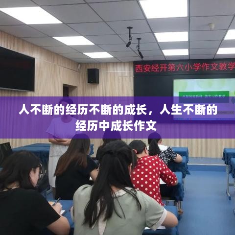 人不断的经历不断的成长，人生不断的经历中成长作文 