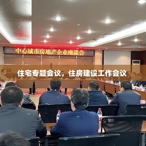 住宅专题会议，住房建设工作会议 