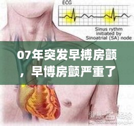 07年突发早搏房颤，早博房颤严重了会使死人么 