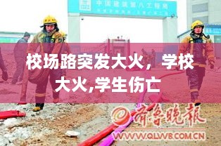 校场路突发大火，学校大火,学生伤亡 