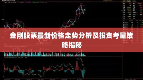 金刚股票最新价格走势分析及投资考量策略揭秘