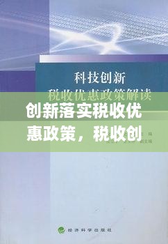 创新落实税收优惠政策，税收创新性建议 