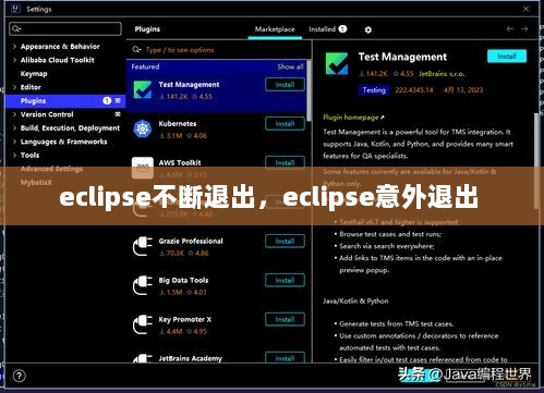 eclipse不断退出，eclipse意外退出 