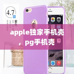 apple独家手机壳，pg手机壳 