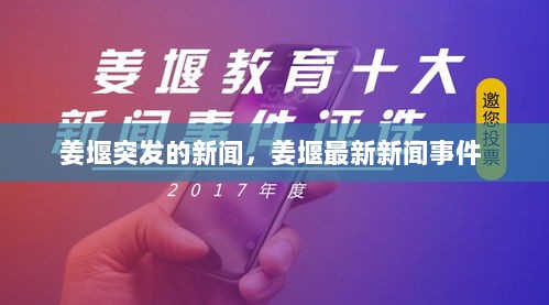 姜堰突发的新闻，姜堰最新新闻事件 