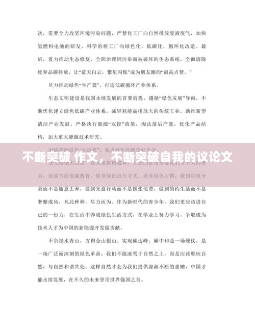 不断突破 作文，不断突破自我的议论文 