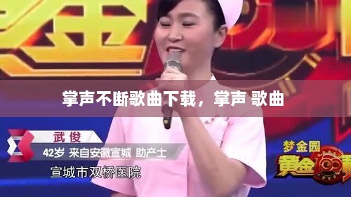 掌声不断歌曲下载，掌声 歌曲 