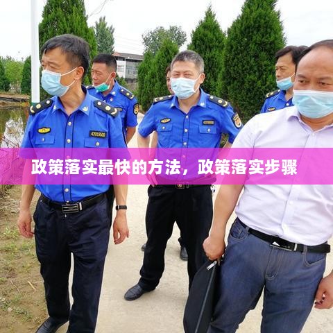 政策落实最快的方法，政策落实步骤 