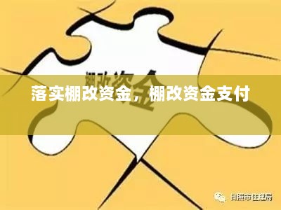 落实棚改资金，棚改资金支付 