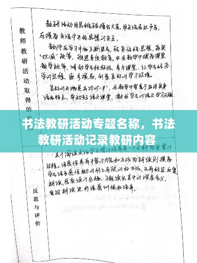 书法教研活动专题名称，书法教研活动记录教研内容 