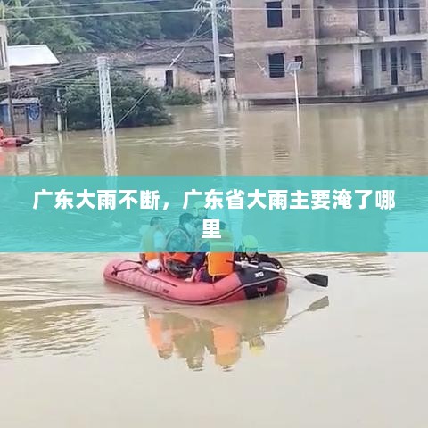 广东大雨不断，广东省大雨主要淹了哪里 