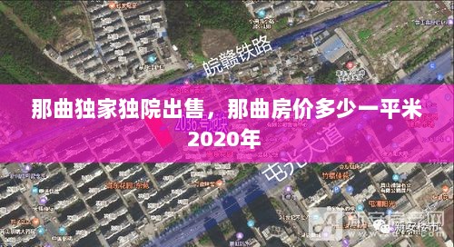 那曲独家独院出售，那曲房价多少一平米2020年 