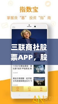 三联商社股票APP，股市动态一手掌握，便捷投资优选平台